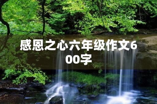 感恩之心六年级作文600字
