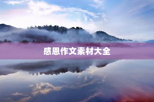 感恩作文素材大全 感恩作文素材大全