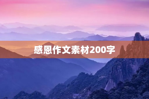 感恩作文素材200字 感恩作文素材200字