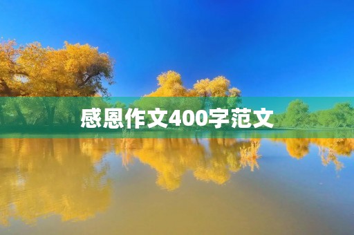 感恩作文400字范文
