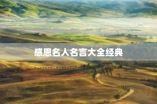 感恩名人名言大全经典，感恩名人名言大全经典励志