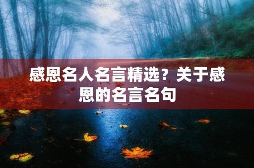 感恩名人名言精选？关于感恩的名言名句