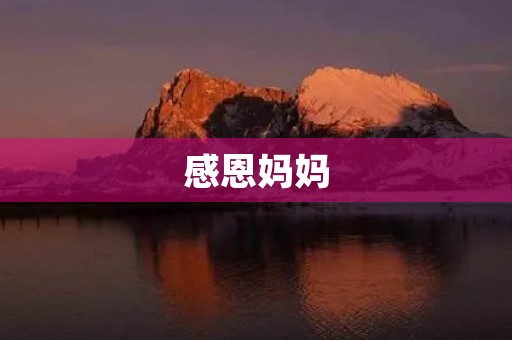 感恩妈妈，她是我的坚强后盾