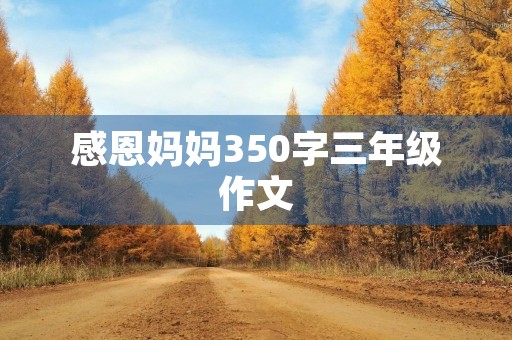 感恩妈妈350字三年级作文 感恩妈妈350字三年级作文