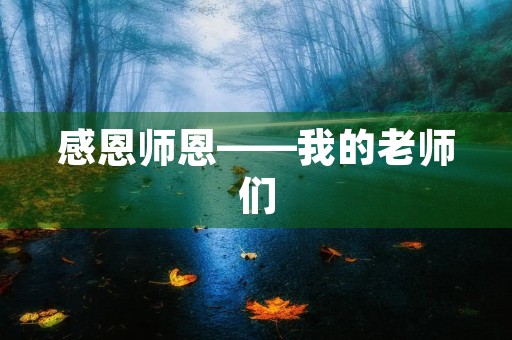 感恩师恩——我的老师们 感恩师恩——我的老师们