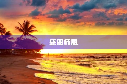 感恩师恩，感悟师生情
