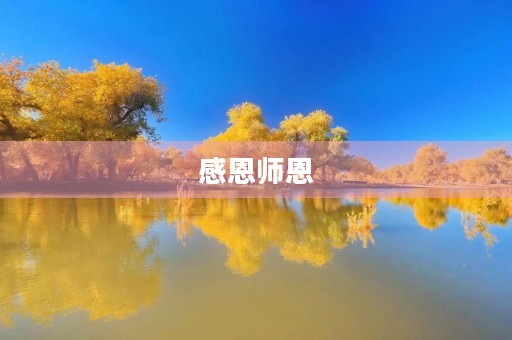 感恩师恩,终身难忘 感恩师恩,终身难忘