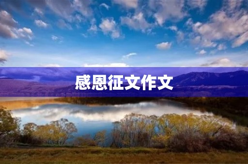 感恩征文作文 感恩征文作文