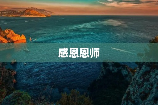 感恩恩师，致敬师道光荣