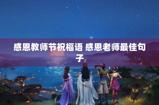 感恩教师节祝福语 感恩老师最佳句子