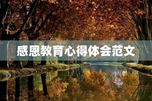 感恩教育心得体会范文