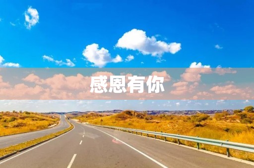 感恩有你,我的生命更加精彩 感恩有你,我的生命更加精彩