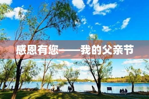 感恩有您——我的父亲节
