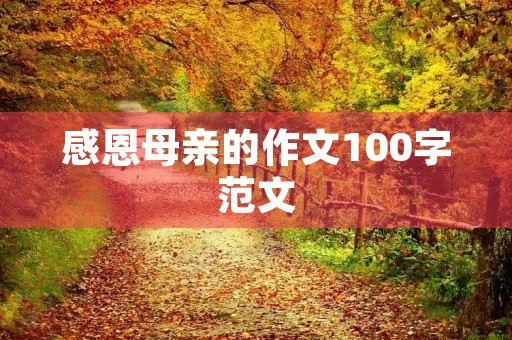 感恩母亲的作文100字范文