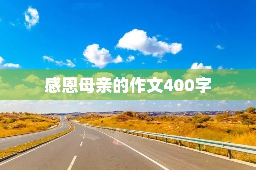 感恩母亲的作文400字