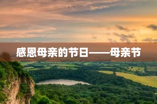 感恩母亲的节日——母亲节