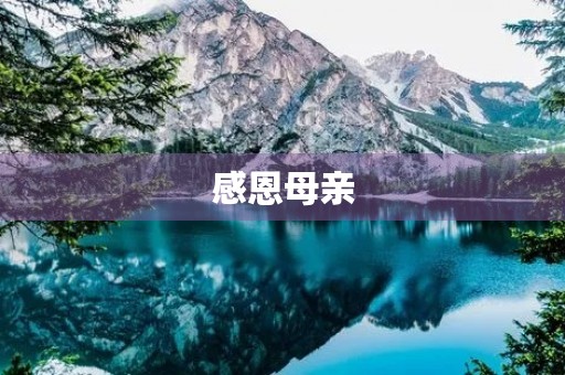 感恩母亲，感恩无尽
