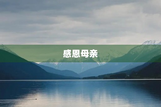 感恩母亲，祝福母亲节