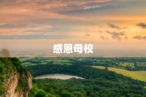 感恩母校，告别青春