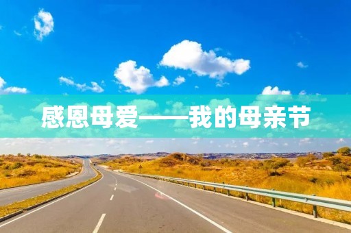 感恩母爱——我的母亲节 感恩母爱——我的母亲节