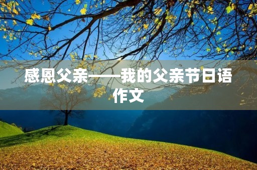 感恩父亲——我的父亲节日语作文