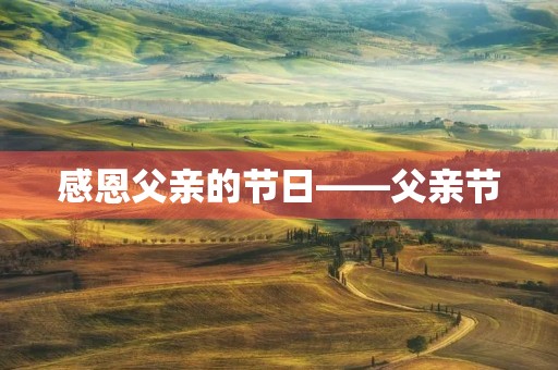 感恩父亲的节日——父亲节