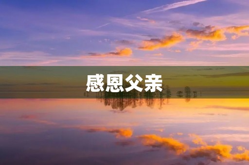 感恩父亲，祝福父亲节