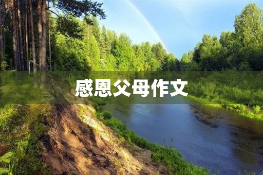 感恩父母作文 感恩父母作文
