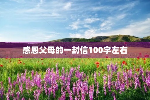 感恩父母的一封信100字左右 感恩父母的一封信100字左右