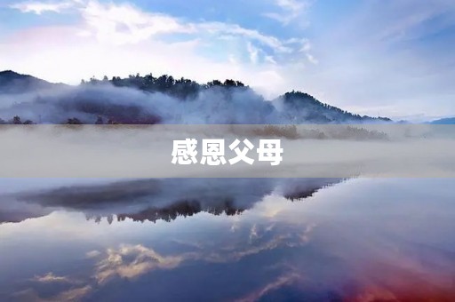 感恩父母，不忘初心