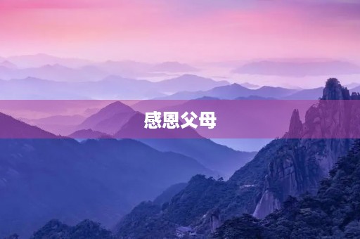 感恩父母，报答恩情