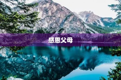 感恩父母,珍惜当下 感恩父母,珍惜当下