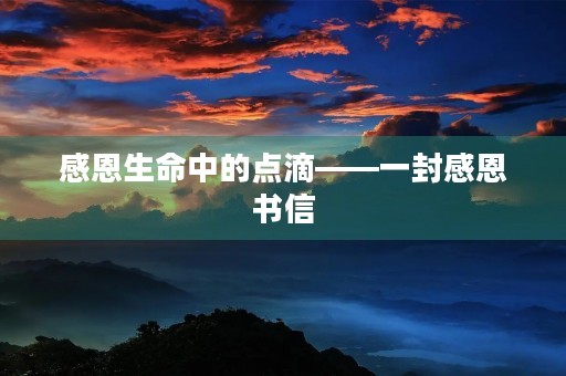感恩生命中的点滴——一封感恩书信