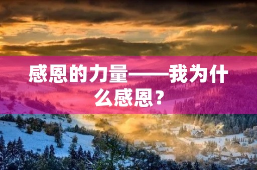 感恩的力量——我为什么感恩？