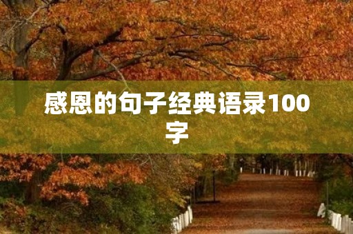 感恩的句子经典语录100字(关于感恩的名言名句)