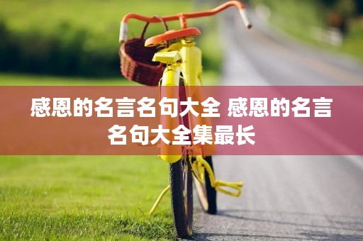 感恩的名言名句大全 感恩的名言名句大全集最长