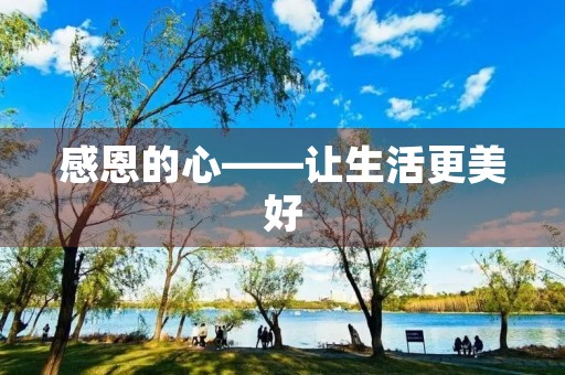 感恩的心——让生活更美好 感恩的心——让生活更美好