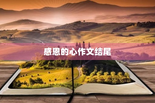 感恩的心作文结尾