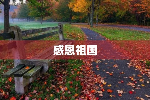 感恩祖国,我们的家 感恩祖国,我们的家