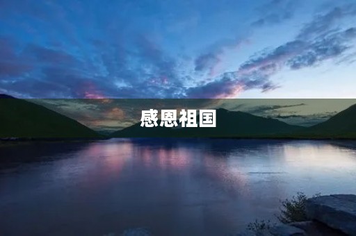 感恩祖国，热爱祖国