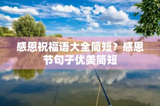 感恩祝福语大全简短?感恩节句子优美简短