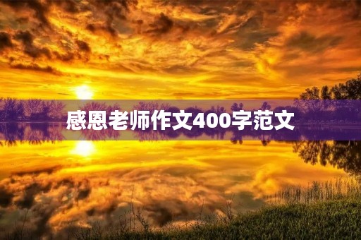 感恩老师作文400字范文 感恩老师作文400字范文