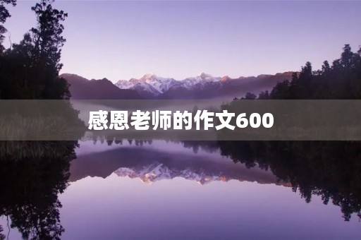 感恩老师的作文600 感恩老师的作文600