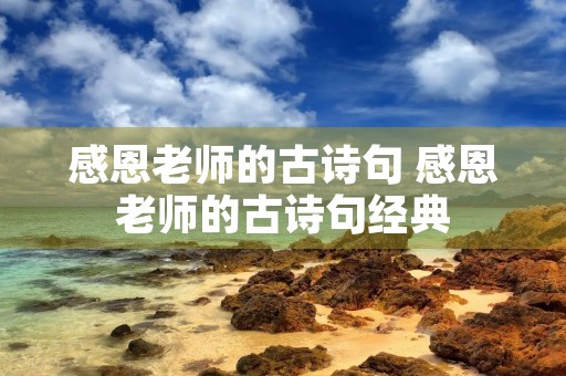 感恩老师的古诗句 感恩老师的古诗句经典