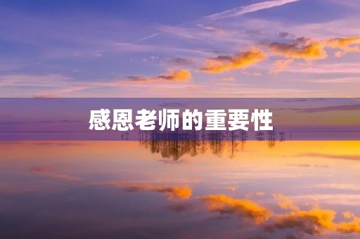 感恩老师的重要性 感恩老师的重要性