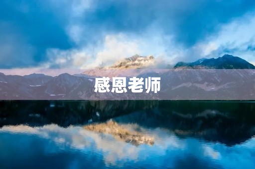 感恩老师，他们教会我们成长