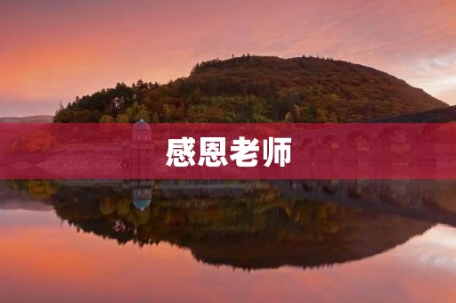 感恩老师，感恩有您相伴