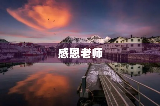 感恩老师，感恩有您