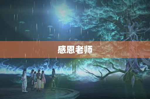 感恩老师,我们永远铭记 感恩老师,我们永远铭记