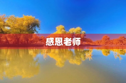 感恩老师,永远铭记 感恩老师,永远铭记